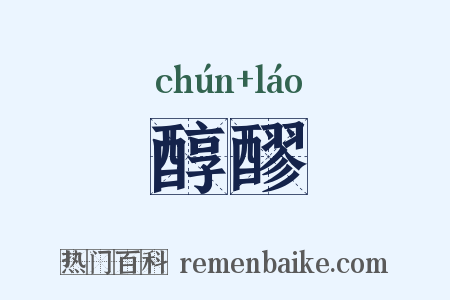 醇醪是什么意思的图片